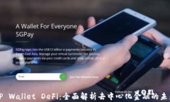 TP Wallet DeFi：全面解析去中心化金融的未来