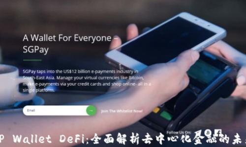 
TP Wallet DeFi：全面解析去中心化金融的未来