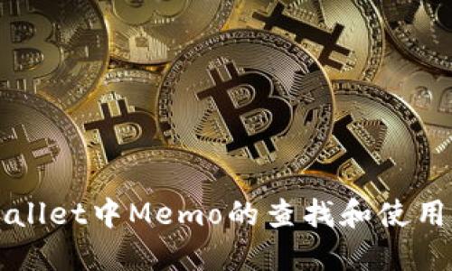 TPWallet中Memo的查找和使用指南