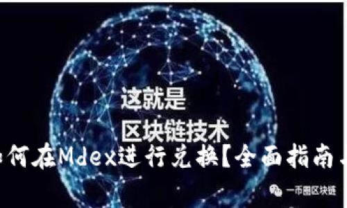 TP Wallet中如何在Mdex进行兑换？全面指南与常见问题解答