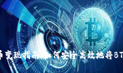 中本聪比特币变现指南：如何安全高效地将BTC转化为现金