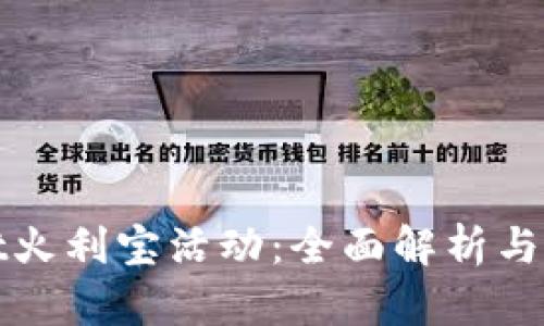 tpwallet火利宝活动：全面解析与参与指南