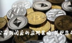 硬件钱包公司倒闭后的应对策略：保护您的数字