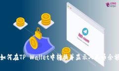 如何在TP Wallet中转换并显示人民币余额