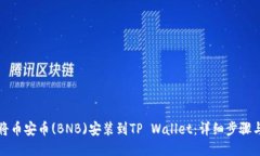 如何将币安币(BNB)安装到TP Wallet：详细步骤与指南