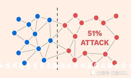 加密钱包多重签名验证失败的原因及解决方案