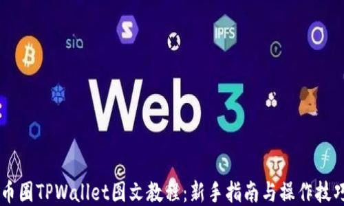 
币圈TPWallet图文教程：新手指南与操作技巧