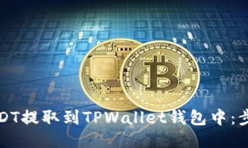 如何将USDT提取到TPWallet钱包中：步骤与指南