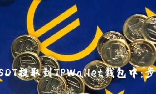 如何将USDT提取到TPWallet钱包中：步骤与指南