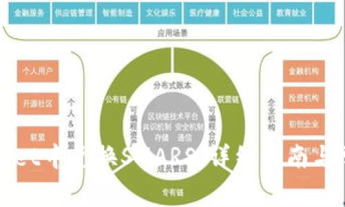 如何在TPWallet中兑换SMARS：详细指南与常见问题解答