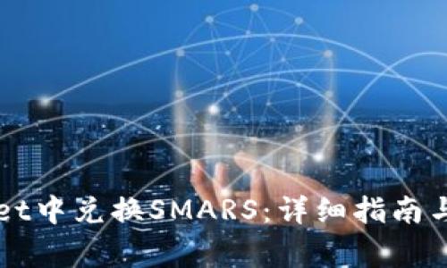 如何在TPWallet中兑换SMARS：详细指南与常见问题解答