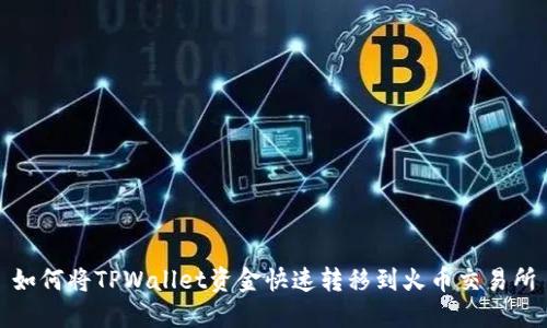 如何将TPWallet资金快速转移到火币交易所