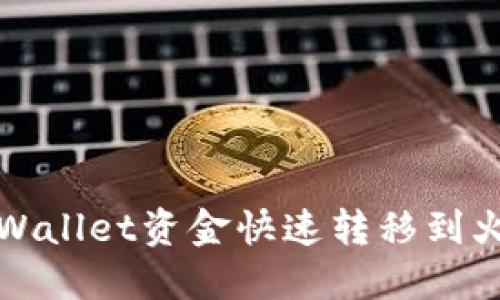 如何将TPWallet资金快速转移到火币交易所