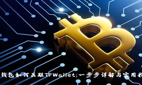 IM钱包如何关联TPWallet：一步步详解与实用指南