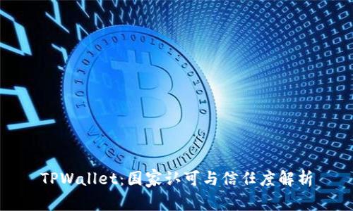 TPWallet：国家认可与信任度解析