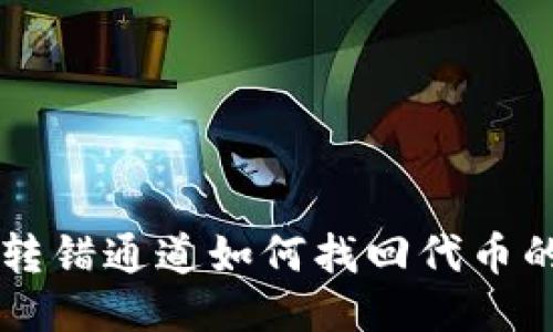 TPWallet转错通道如何找回代币的详细指南