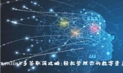 Tronlink多签取消攻略：轻松管理你的数字资产