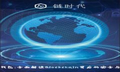 加密钱包：全面解读Blockchain背后的安全与便利