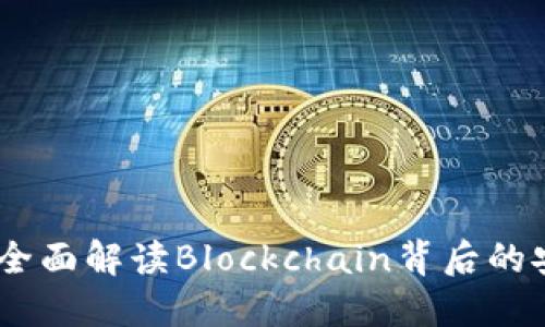 加密钱包：全面解读Blockchain背后的安全与便利