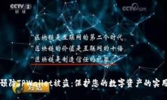 如何预防TPWallet被盗：保护您的数字资产的实用指