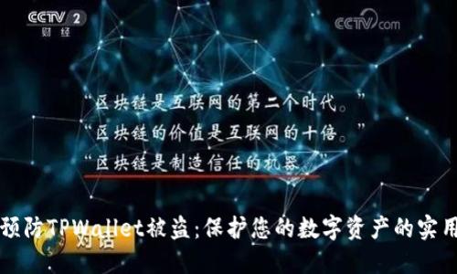 如何预防TPWallet被盗：保护您的数字资产的实用指南