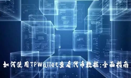 如何使用TPWallet查看代币数据：全面指南