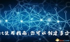 TPWallet使用指南：你可以创建多少个钱包？