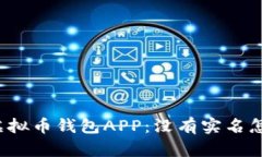 解密虚拟币钱包APP：没有实名怎么办？