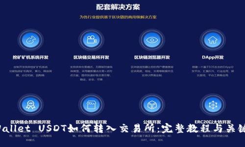 TP Wallet USDT如何转入交易所：完整教程与关键操作