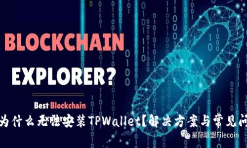 : 手机为什么无法安装TPWallet？解决方案与常见问题解析