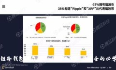 区块链冷钱包操作教程：保障数字资产安全的必