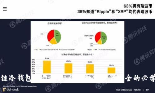 区块链冷钱包操作教程：保障数字资产安全的必学技能