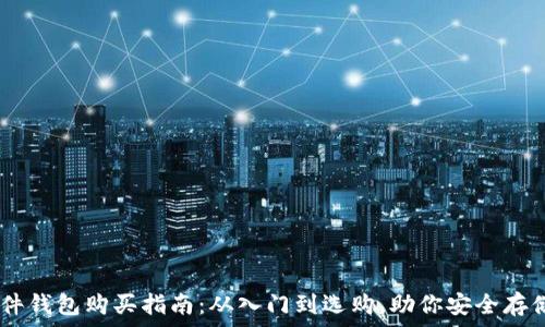   
Trezor硬件钱包购买指南：从入门到选购，助你安全存储加密货币