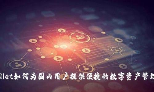 tpwallet如何为国内用户提供便捷的数字资产管理体验