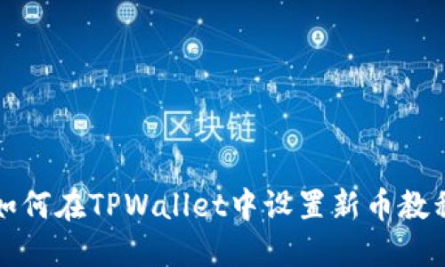 如何在TPWallet中设置新币教程