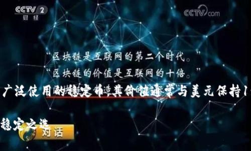 在加密货币领域，USDT（Tether）是一种广泛使用的稳定币，其价值通常与美元保持1:1的比率。以下是关于USDT的一些信息。

### USDT（泰达币）：加密货币市场的稳定之选