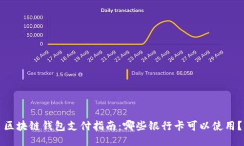 区块链钱包支付指南：哪些银行卡可以使用？