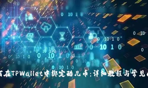 如何在TPWallet中绑定酷儿币：详细教程与常见问题