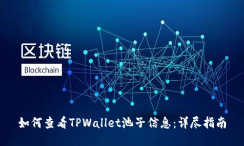 如何查看TPWallet池子信息：详尽指南