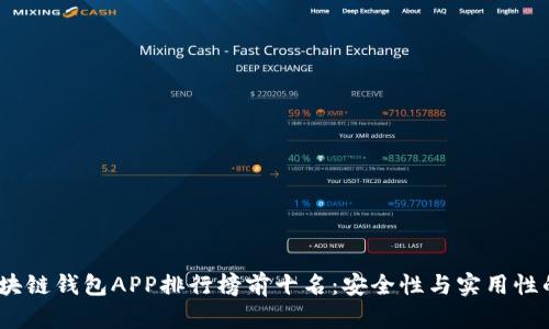 2023年区块链钱包APP排行榜前十名：安全性与实用性的最佳选择