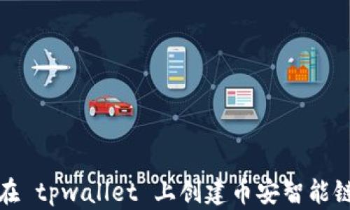 
如何在 tpwallet 上创建币安智能链钱包