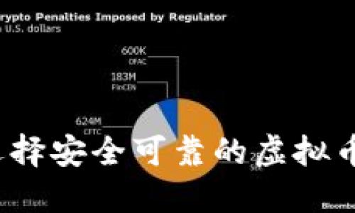 如何选择安全可靠的虚拟币钱包？