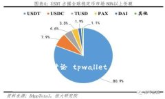 在现代数字钱包和加密货币应用中，提现功能是