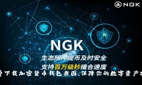 免费下载加密货币钱包截图，保障你的数字资产安全