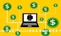 Iotex如何通过TPWallet实现更便捷的数字资产管理