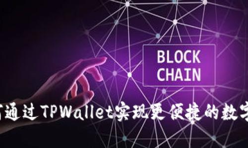 Iotex如何通过TPWallet实现更便捷的数字资产管理