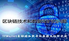 TPWallet自动增加新币的原因及处理方法