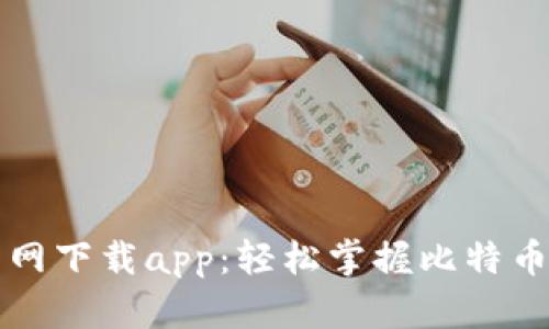 比特币交易网下载app：轻松掌握比特币交易新技巧