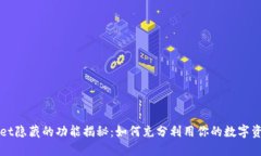 TPWallet隐藏的功能揭秘：如何充分利用你的数字资