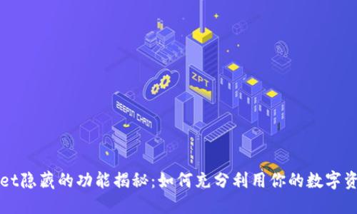 TPWallet隐藏的功能揭秘：如何充分利用你的数字资产钱包